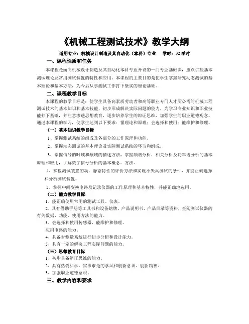 机械工程测试技术教学大纲  