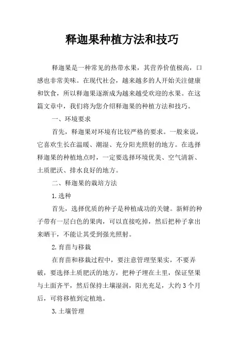 释迦果种植方法和技巧