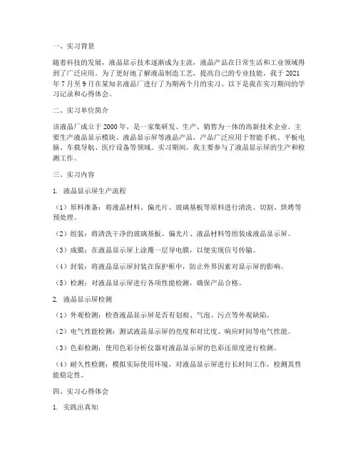 液晶厂实习记录报告