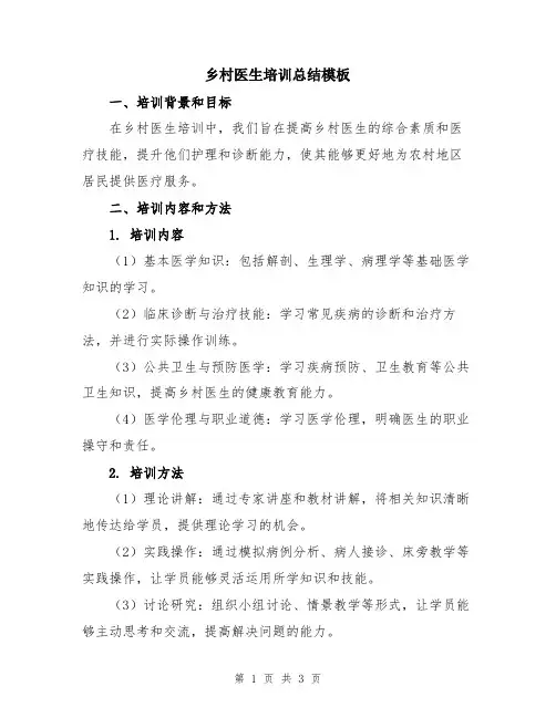 乡村医生培训总结模板