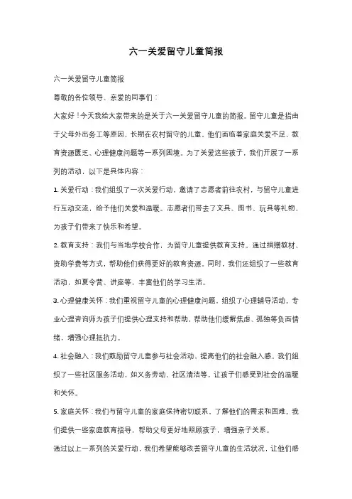 六一关爱留守儿童简报