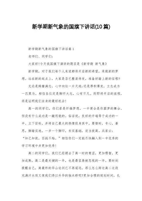 新学期新气象的国旗下讲话(10篇)