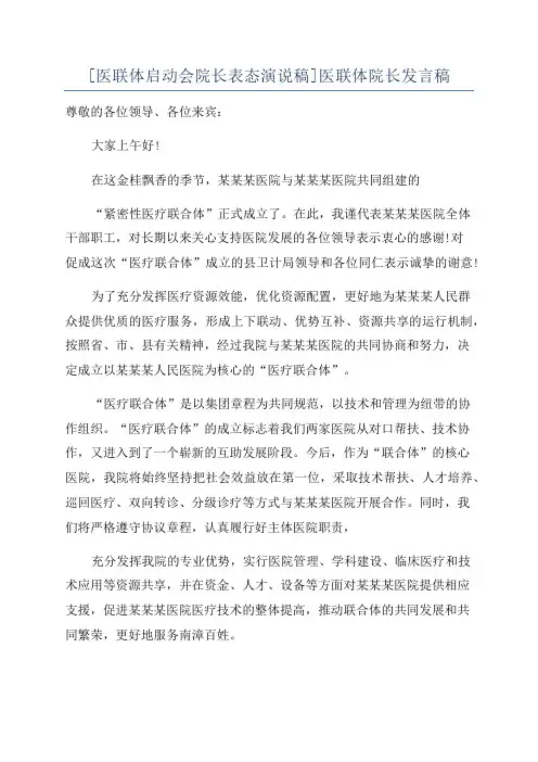 [医联体启动会院长表态演说稿]医联体院长发言稿