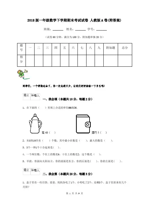 2018版一年级数学下学期期末考试试卷 人教版A卷(附答案)
