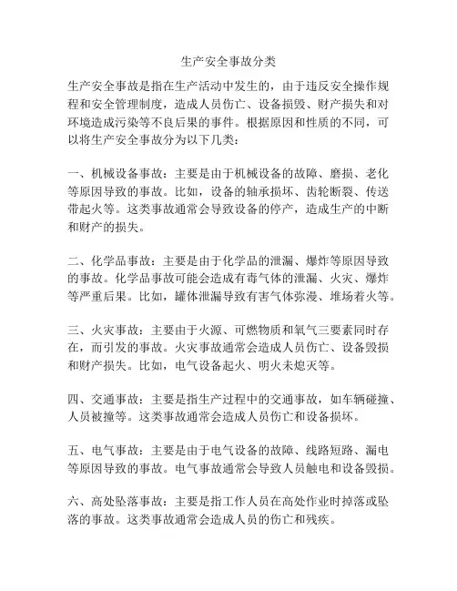 生产安全事故分类