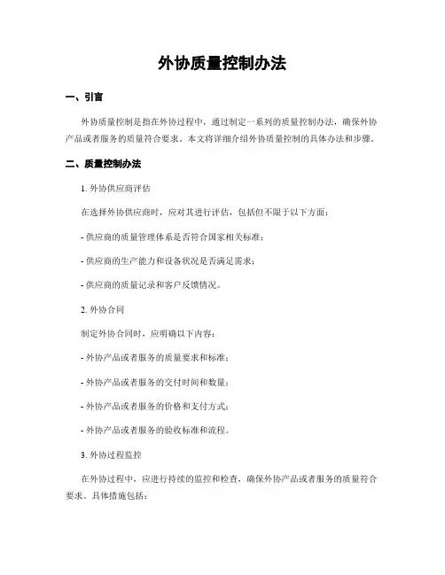 外协质量控制办法