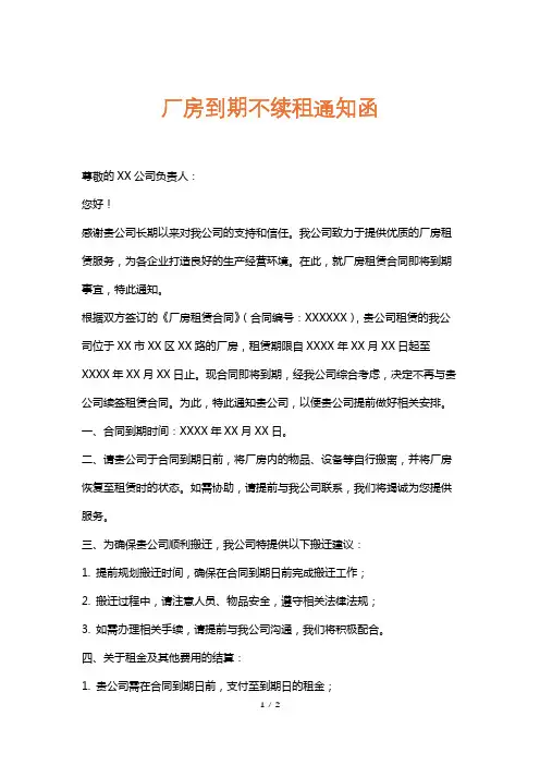 厂房到期不续租通知函