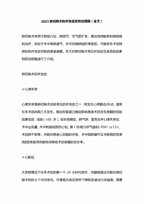 2023肺切除术的并发症及防治措施(全文)