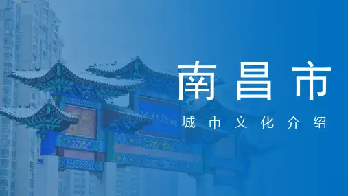 南昌市城市介绍家乡旅游PPT模板