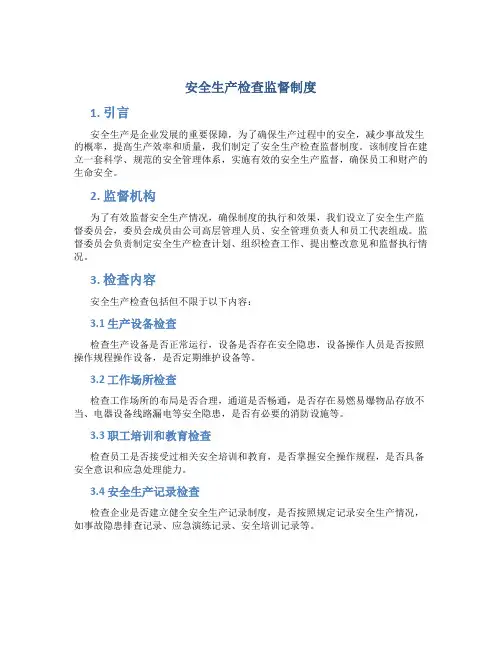 安全生产检查监督制度