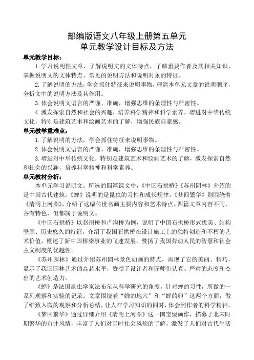 部编版语文八年级上册第五单元教学设计目标及方法