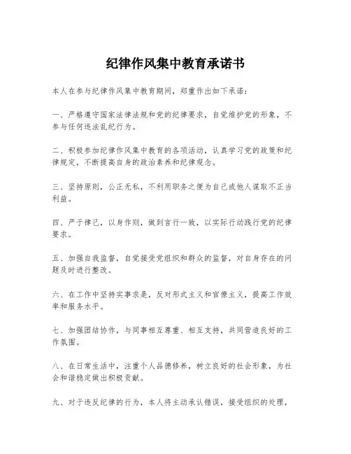 纪律作风集中教育承诺书