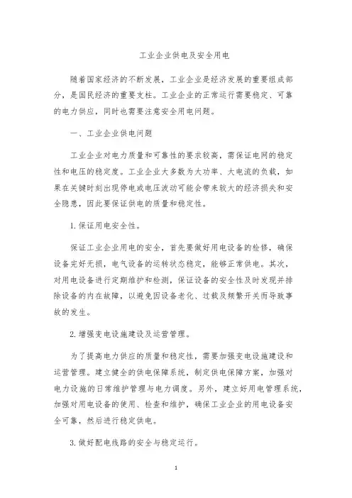 工业企业供电及安全用电