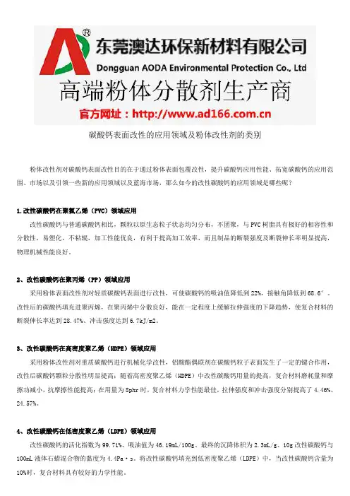 碳酸钙表面改性的应用领域及粉体改性剂的类别