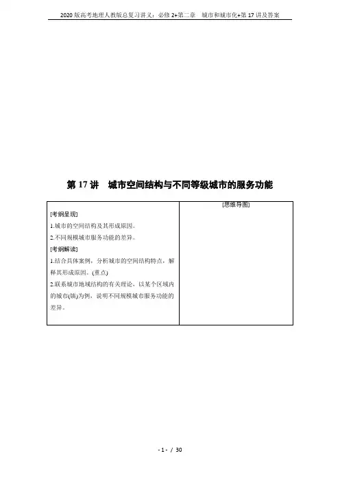 2020版高考地理人教版总复习讲义：必修2+第二章 城市和城市化+第17讲及答案