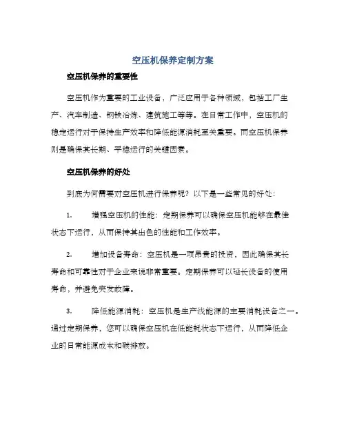 空压机保养定制方案