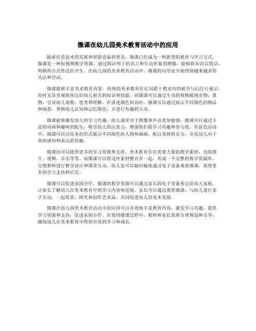 微课在幼儿园美术教育活动中的应用