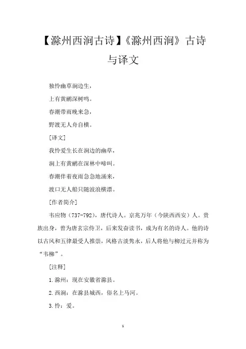 【滁州西涧古诗】《滁州西涧》古诗与译文