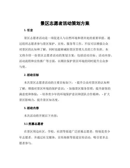 景区志愿者活动策划方案