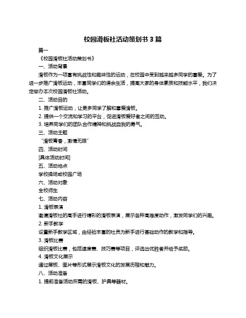 校园滑板社活动策划书3篇