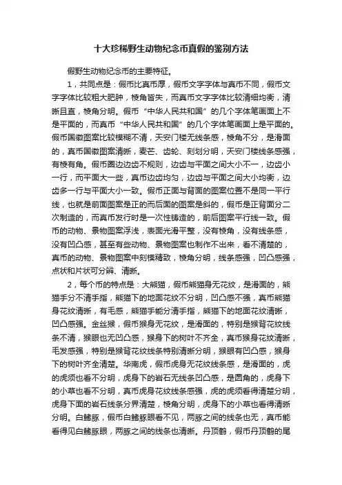 十大珍稀野生动物纪念币真假的鉴别方法