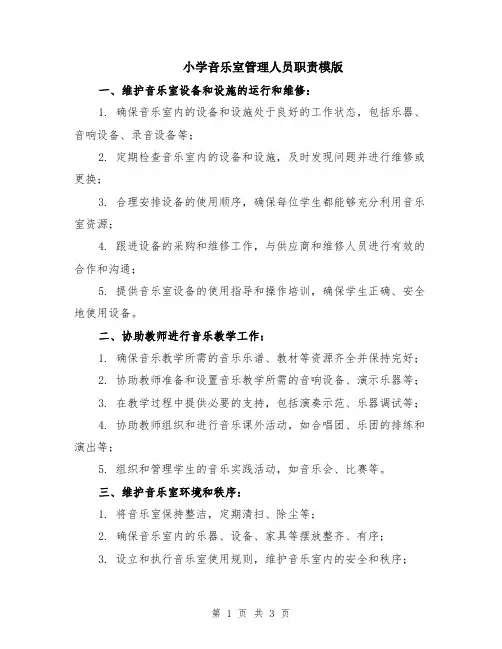 小学音乐室管理人员职责模版