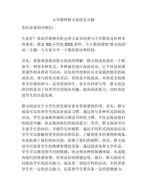 小学教师群文阅读发言稿