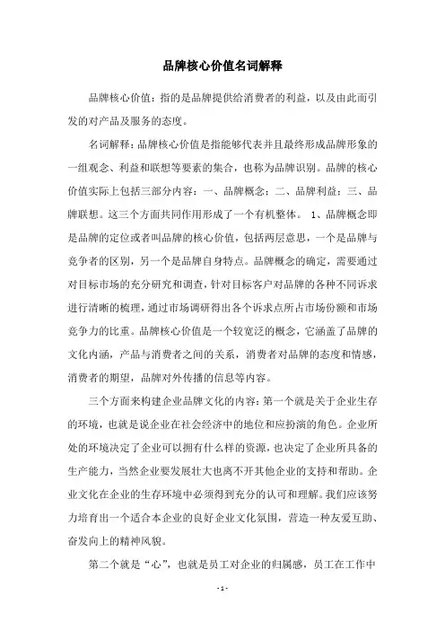 品牌核心价值名词解释
