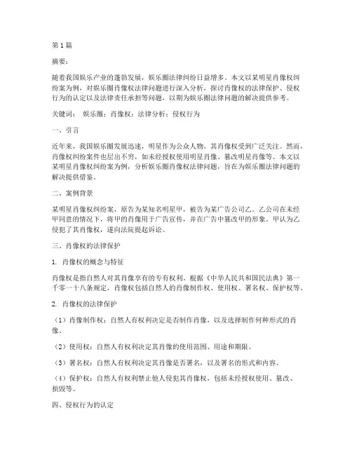 娱乐圈案例法律分析论文(3篇)
