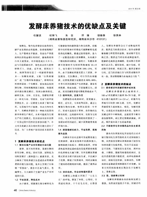 发酵床养猪技术的优缺点及关键