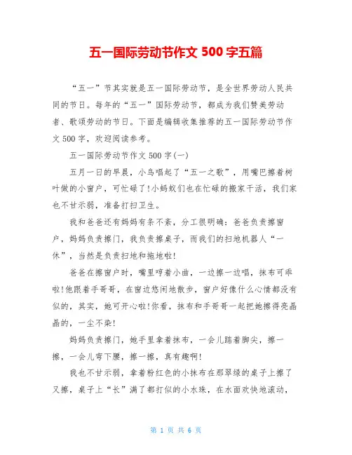 五一国际劳动节作文500字五篇