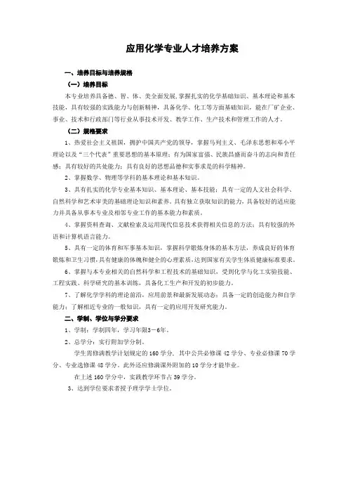 应用化学专业人才培养方案