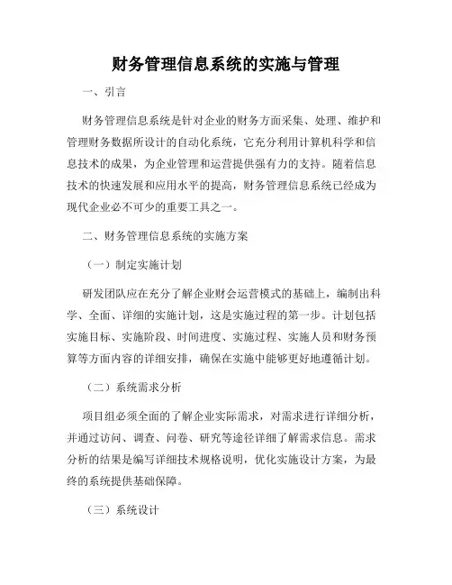 财务管理信息系统的实施与管理