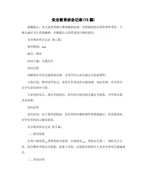 安全教育班会记录(15篇)精选范文