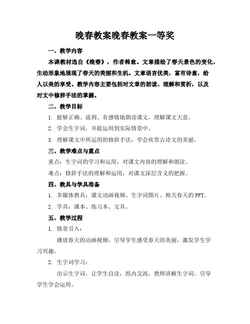 晚春教案晚春教案一等奖