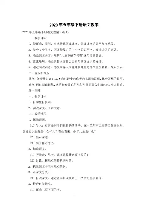 2023年五年级下册语文教案