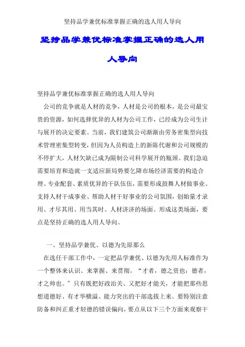 坚持德才兼备标准把握正确的选人用人导向