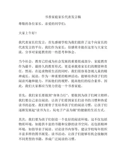 书香家庭家长代表发言稿
