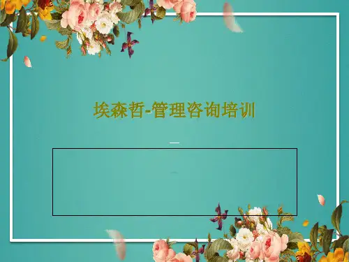 埃森哲-管理咨询培训PPT共61页