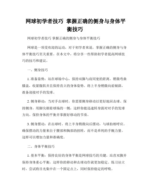  网球初学者技巧  掌握正确的侧身与身体平衡技巧