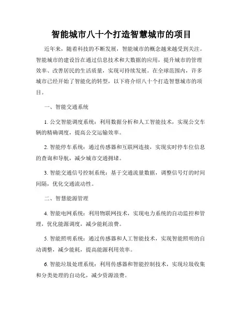智能城市八十个打造智慧城市的项目