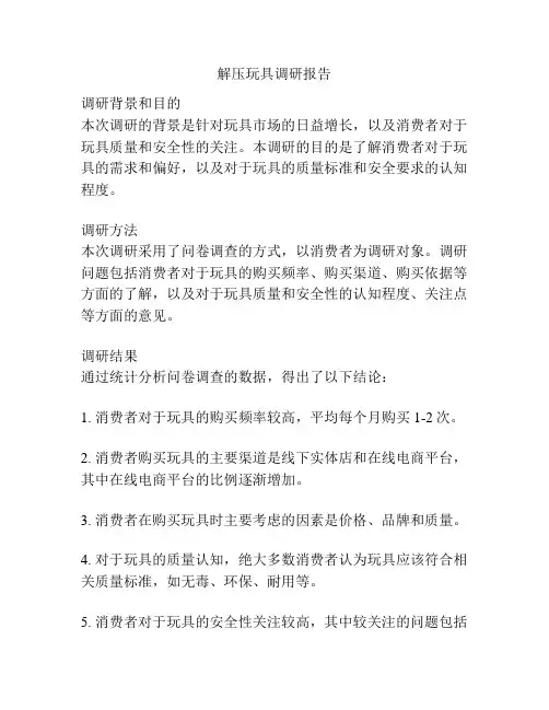 解压玩具调研报告