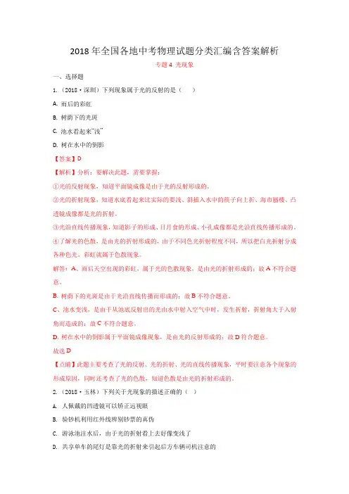 2018年全国各地中考物理试题分类汇编含答案解析专题4光现象