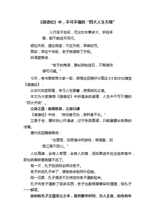 《道德经》中，不可不懂的“四大人生天规”