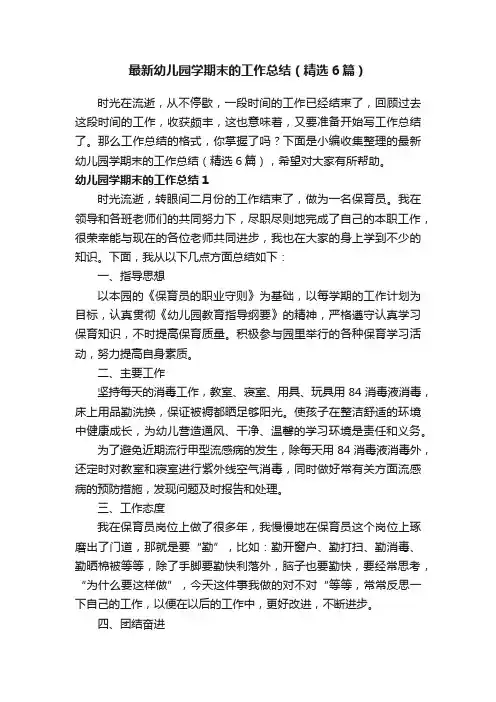 最新幼儿园学期末的工作总结（精选6篇）
