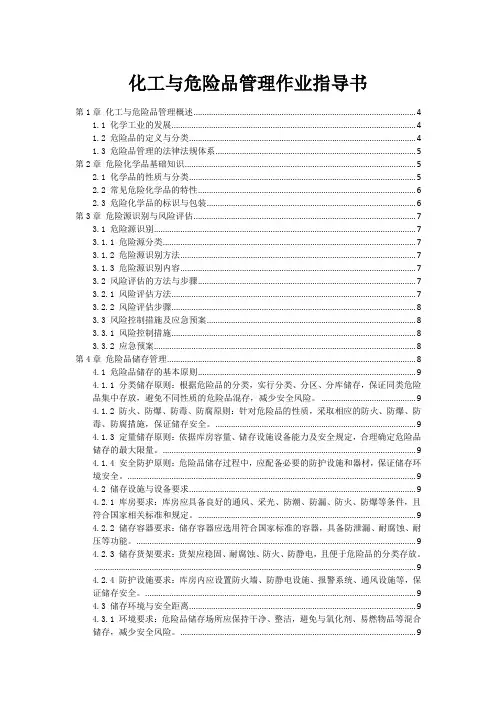 化工与危险品管理作业指导书