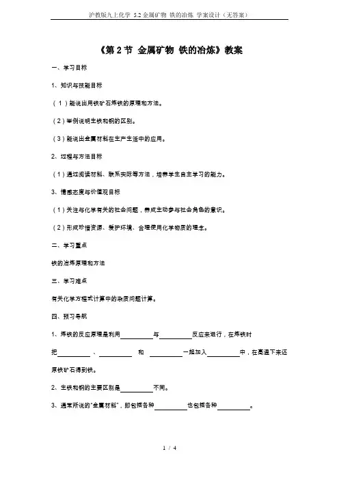 沪教版九上化学 5.2金属矿物 铁的冶炼 学案设计(无答案)