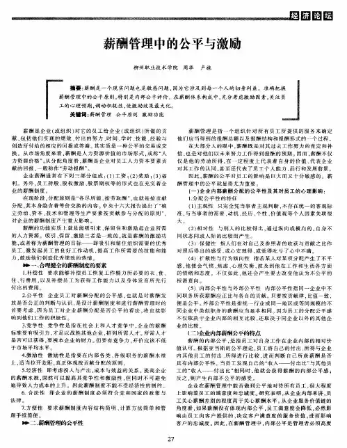 薪酬管理中的公平与激励