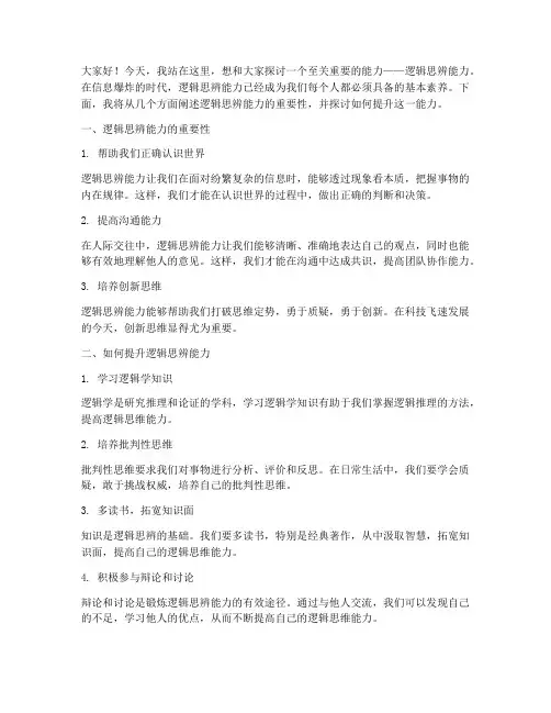 逻辑思辨能力演讲稿范文