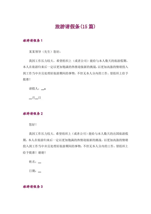 旅游请假条(15篇)